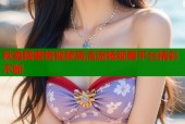 秋霞网蜜桃视频高清流畅观看平台精彩不断