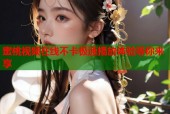 蜜桃视频在线不卡极速播放体验等你来享