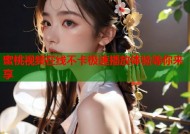 蜜桃视频在线不卡极速播放体验等你来享
