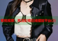 蜜桃视频：高清影视在线播放平台(2)