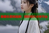 羞羞色蜜桃视频：精彩短片分享平台