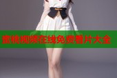 蜜桃视频在线免费看片大全