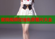 蜜桃视频在线免费看片大全