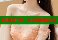 蜜桃视频下载，轻松观看精彩内容