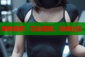 蜜桃视频：互动直播、创意社区