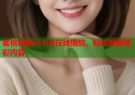 蜜桃视频m3u8在线播放，轻松观看精彩内容
