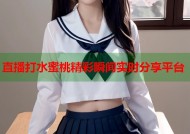 直播打水蜜桃精彩瞬间实时分享平台