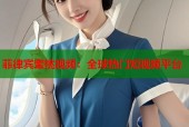 菲律宾蜜桃视频：全球热门短视频平台