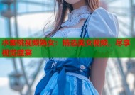 水蜜桃视频熟女：精选美女视频，尽享视觉盛宴