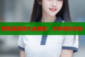 蜜桃猫视频大全播放，尽享精彩时刻