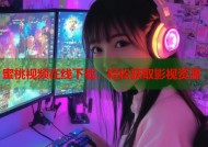 蜜桃视频在线下载，轻松获取影视资源