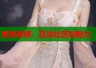 蜜桃视频：互动社区的魅力