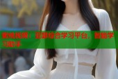 蜜桃视频：亚瑟综合学习平台，智能学习助手