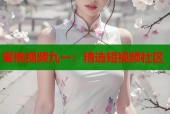 蜜桃视频九一：精选短视频社区