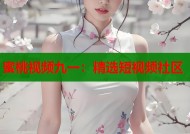 蜜桃视频九一：精选短视频社区
