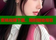 蜜桃视频下载，随时随地观看