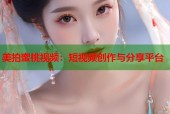 美拍蜜桃视频：短视频创作与分享平台