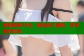 蜜桃视频18女：精选热门视频，尽享美好时光