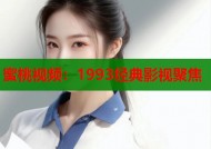 蜜桃视频：1993经典影视聚焦