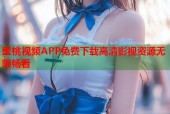蜜桃视频APP免费下载高清影视资源无限畅看