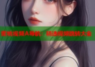 蜜桃视频A导航：精选视频跳转大全