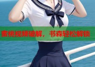 蜜桃视频破解，书森轻松解锁