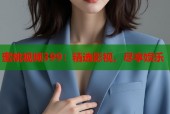 蜜桃视频399：精选影视，尽享娱乐