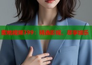 蜜桃视频399：精选影视，尽享娱乐