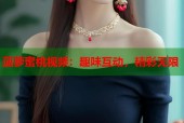 菠萝蜜桃视频：趣味互动，精彩无限