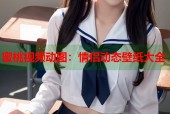 蜜桃视频动图：情侣动态壁纸大全