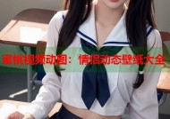 蜜桃视频动图：情侣动态壁纸大全