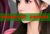 蜜桃视频粗大猛烈：激情影视盛宴