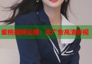 蜜桃视频云播：无广告高清影视
