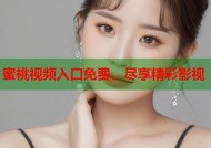 蜜桃视频入口免费，尽享精彩影视