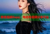 蜜桃视频Bajaj：电动车视频分享平台
