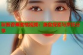 秋葵香蕉蜜桃视频：美食探索与烹饪分享