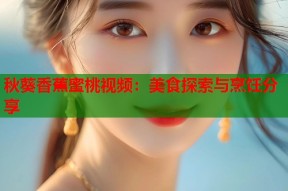 秋葵香蕉蜜桃视频：美食探索与烹饪分享