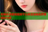 粉嫩动漫蜜桃视频平台高清流畅免费看精彩内容