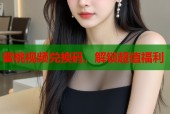 蜜桃视频兑换码，解锁超值福利