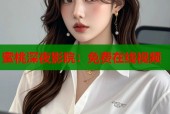 蜜桃深夜影院：免费在线视频