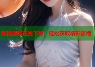 蜜桃视频在线下载，轻松获取精彩影视