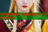 菠萝水蜜桃视频：创意短视频平台，轻松制作分享