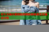 老牛采摘水蜜桃视频揭秘鲜嫩果实采摘全过程