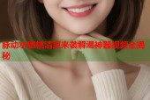 脉动水蜜桃清爽来袭解渴神器视频全揭秘