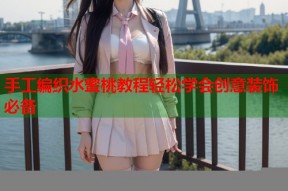 手工编织水蜜桃教程轻松学会创意装饰必备