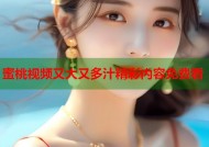 蜜桃视频又大又多汁精彩内容免费看