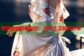 蜜桃视频网友自拍：真实生活瞬间分享
