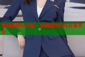 蜜桃视频test版：短视频创作与分享平台