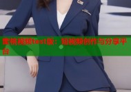 蜜桃视频test版：短视频创作与分享平台
