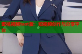 蜜桃视频test版：短视频创作与分享平台